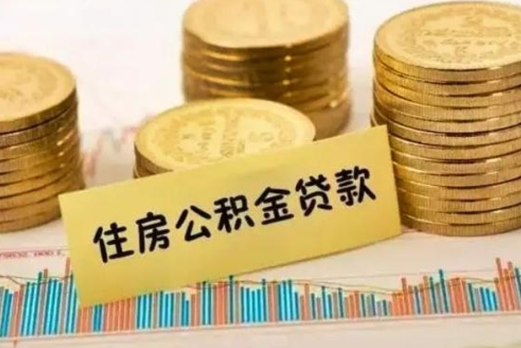 昆山离职了要把公积金取出来吗（离职以后公积金要取出来吗）